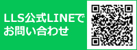 Lineで問い合わせ