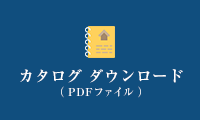 カタログダウンロード