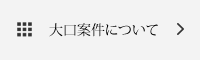 大口案件について